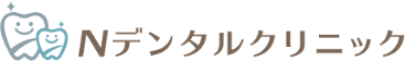 Nデンタルクリニック