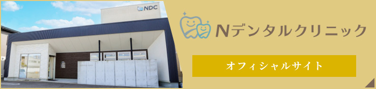 Nデンタルクリニック