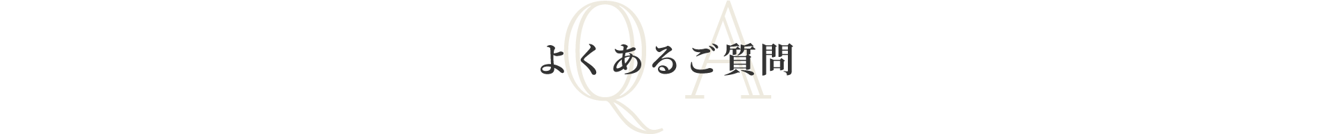 よくあるご質問