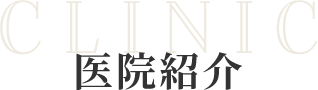 医院紹介