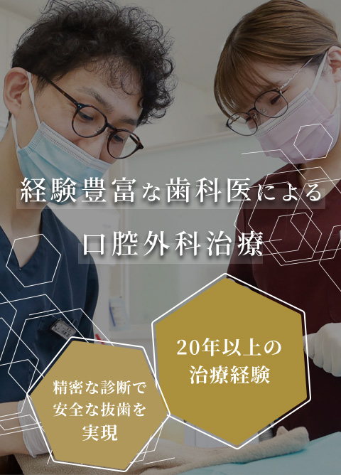 経験豊富な歯科医による口腔外科治療