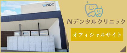 Nデンタルクリニック