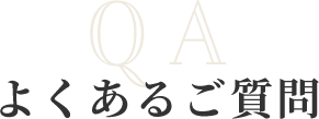 よくあるご質問