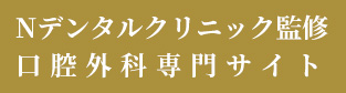 Nデンタルクリニック監修　口腔外科専門サイト